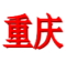 Chongqing(w) logo